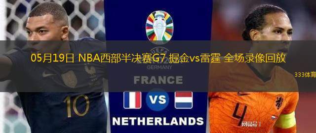 05月19日 NBA西部半决赛G7 掘金vs雷霆 全场录像回放