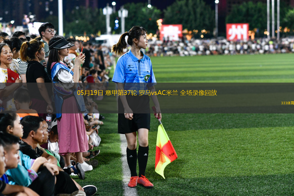 05月19日 意甲第37轮 罗马vsAC米兰 全场录像回放