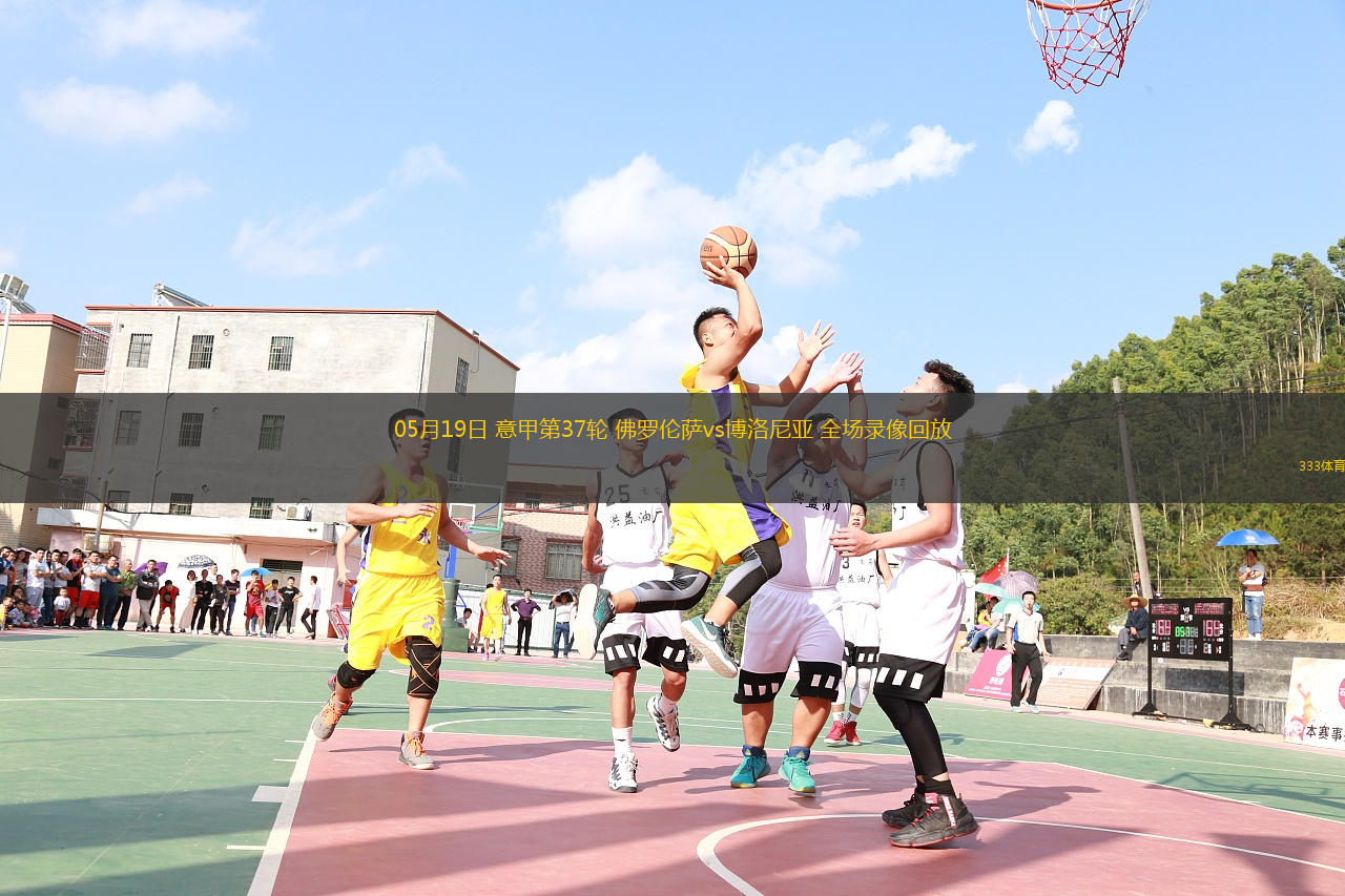 05月19日 意甲第37轮 佛罗伦萨vs博洛尼亚 全场录像回放