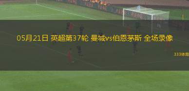 05月21日 英超第37轮 曼城vs伯恩茅斯 全场录像