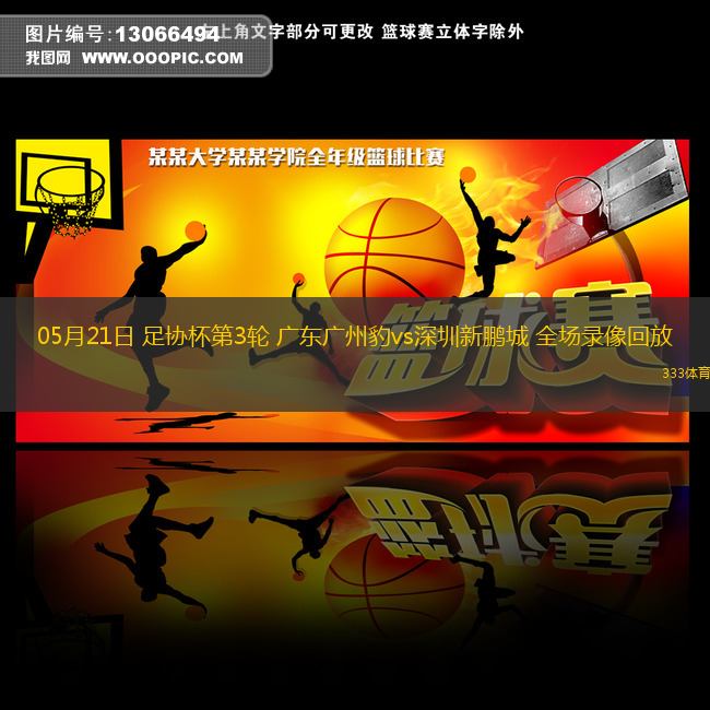 05月21日 足协杯第3轮 广东广州豹vs深圳新鹏城 全场录像回放
