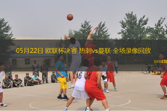 05月22日 欧联杯决赛 热刺vs曼联 全场录像回放