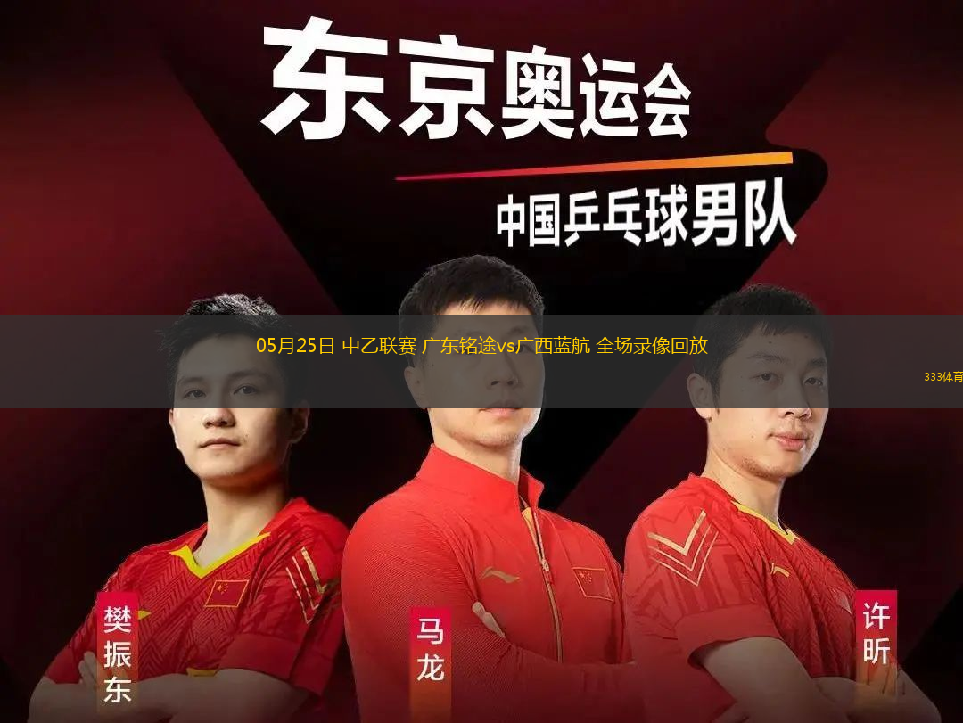 05月25日 中乙联赛 广东铭途vs广西蓝航 全场录像回放