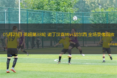 05月25日 英超第38轮 诺丁汉森林vs切尔西 全场录像回放