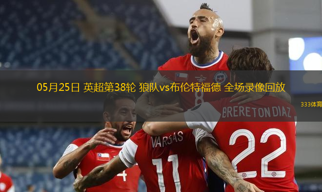 05月25日 英超第38轮 狼队vs布伦特福德 全场录像回放