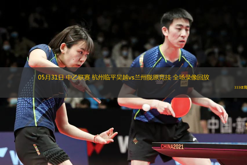 05月31日 中乙联赛 杭州临平吴越vs兰州陇原竞技 全场录像回放