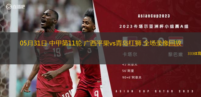 05月31日 中甲第11轮 广西平果vs青岛红狮 全场录像回放