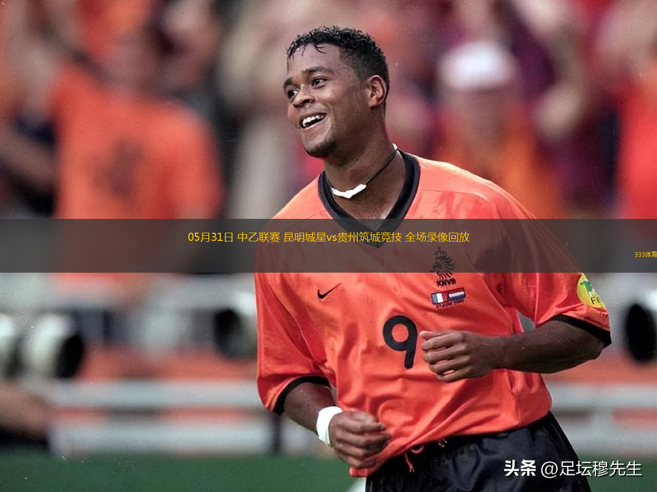 05月31日 中乙联赛 昆明城星vs贵州筑城竞技 全场录像回放