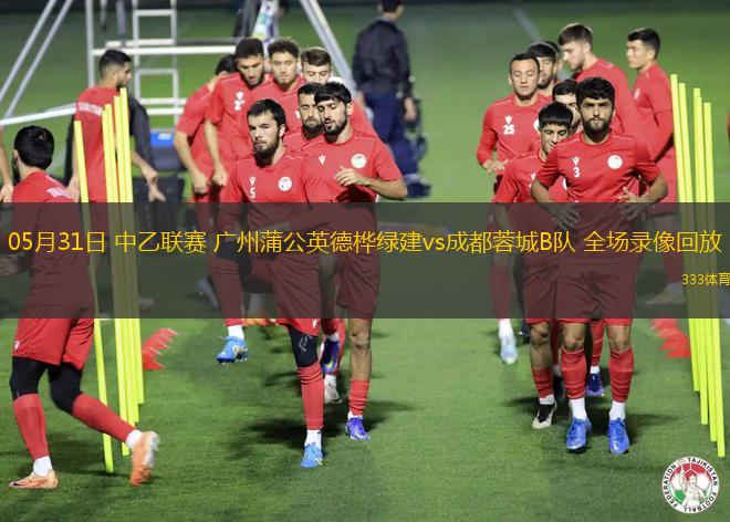 05月31日 中乙联赛 广州蒲公英德桦绿建vs成都蓉城B队 全场录像回放