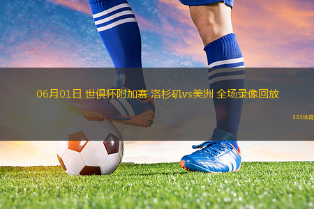06月01日 世俱杯附加赛 洛杉矶vs美洲 全场录像回放
