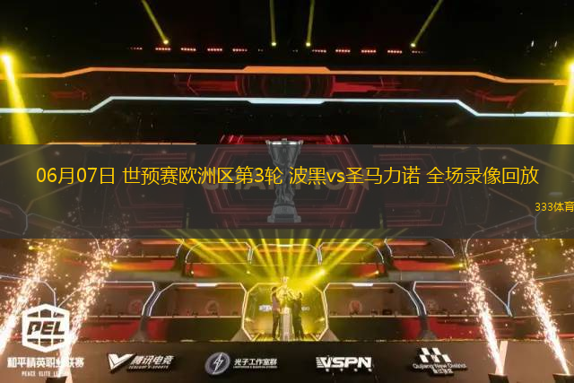 06月07日 世预赛欧洲区第3轮 波黑vs圣马力诺 全场录像回放