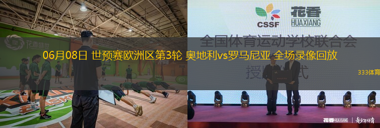 06月08日 世预赛欧洲区第3轮 奥地利vs罗马尼亚 全场录像回放