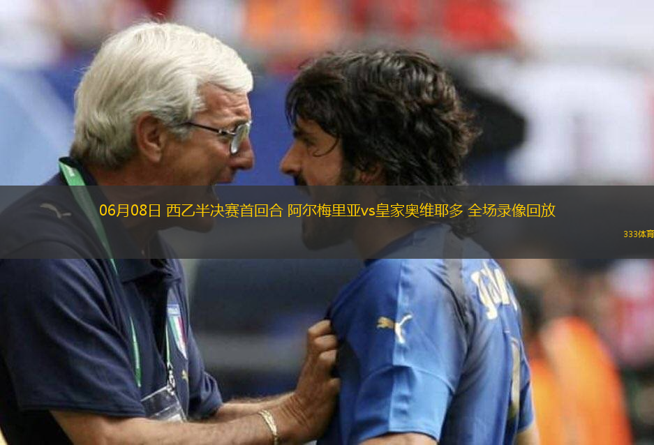 06月08日 西乙半决赛首回合 阿尔梅里亚vs皇家奥维耶多 全场录像回放