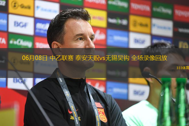 06月08日 中乙联赛 泰安天贶vs无锡吴钩 全场录像回放
