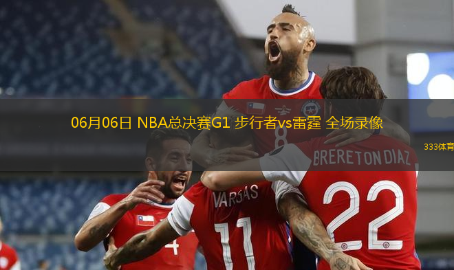 06月06日 NBA总决赛G1 步行者vs雷霆 全场录像