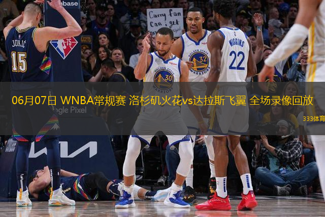 06月07日 WNBA常规赛 洛杉矶火花vs达拉斯飞翼 全场录像回放