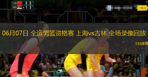06月07日 全运男篮资格赛 上海vs吉林 全场录像回放
