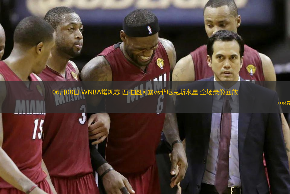 06月08日 WNBA常规赛 西雅图风暴vs菲尼克斯水星 全场录像回放