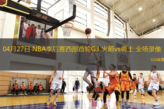 04月27日 NBA季后赛西部首轮G3 火箭vs勇士 全场录像