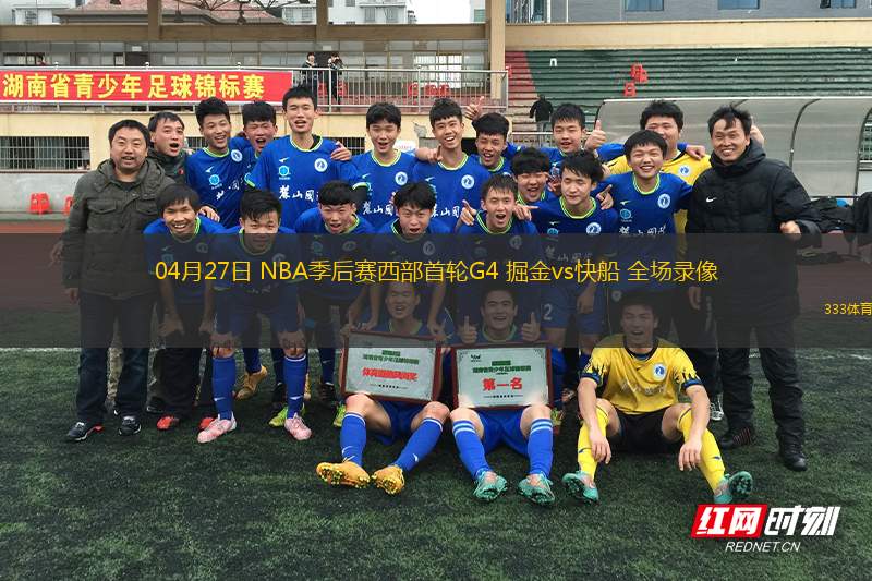 04月27日 NBA季后赛西部首轮G4 掘金vs快船 全场录像