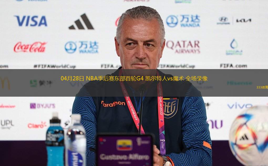 04月28日 NBA季后赛东部首轮G4 凯尔特人vs魔术 全场录像