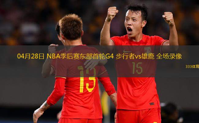 04月28日 NBA季后赛东部首轮G4 步行者vs雄鹿 全场录像