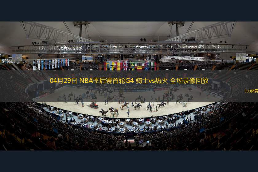 04月29日 NBA季后赛首轮G4 骑士vs热火 全场录像回放