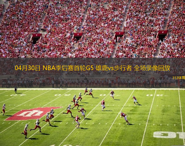 04月30日 NBA季后赛首轮G5 雄鹿vs步行者 全场录像回放