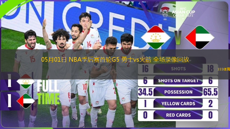 05月01日 NBA季后赛首轮G5 勇士vs火箭 全场录像回放
