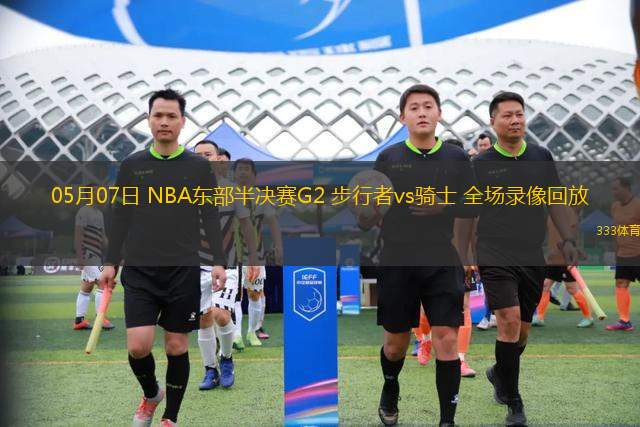 05月07日 NBA东部半决赛G2 步行者vs骑士 全场录像回放