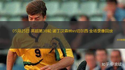 05月25日 英超第38轮 诺丁汉森林vs切尔西 全场录像回放