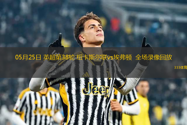 05月25日 英超第38轮 纽卡斯尔联vs埃弗顿  全场录像回放