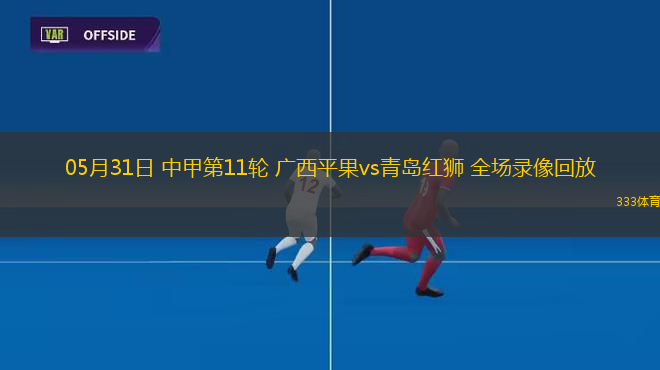 05月31日 中甲第11轮 广西平果vs青岛红狮 全场录像回放