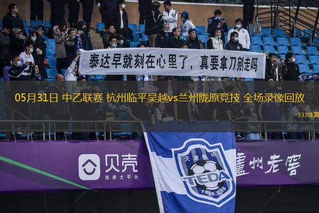 05月31日 中乙联赛 杭州临平吴越vs兰州陇原竞技 全场录像回放