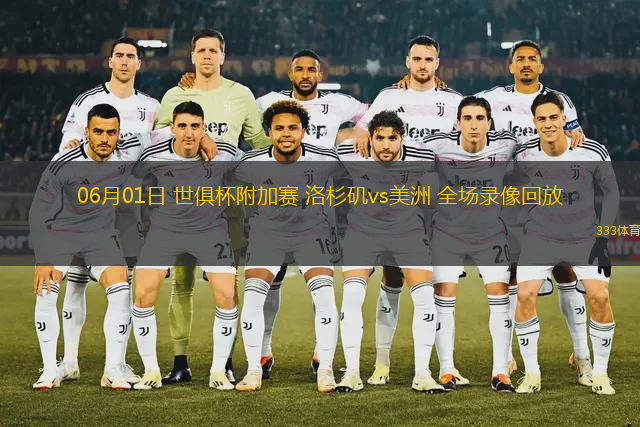 06月01日 世俱杯附加赛 洛杉矶vs美洲 全场录像回放