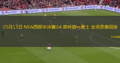 05月13日 NBA西部半决赛G4 森林狼vs勇士 全场录像回放