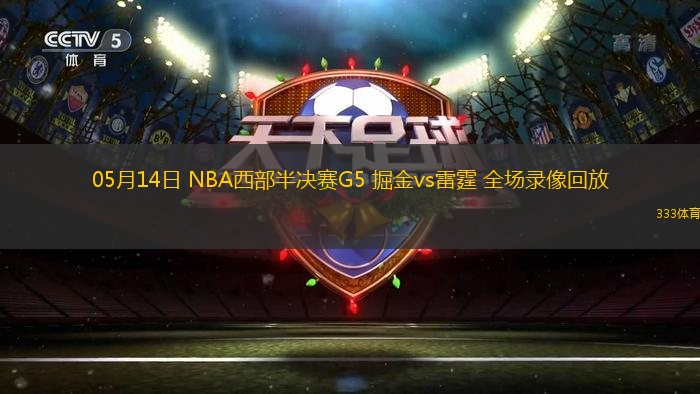 05月14日 NBA西部半决赛G5 掘金vs雷霆 全场录像回放