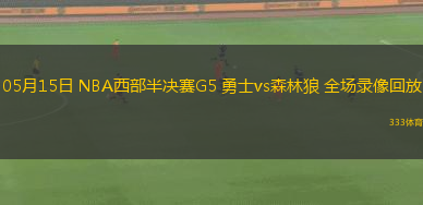 05月15日 NBA西部半决赛G5 勇士vs森林狼 全场录像回放