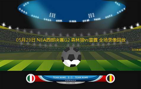 05月23日 NBA西部决赛G2 森林狼vs雷霆 全场录像回放