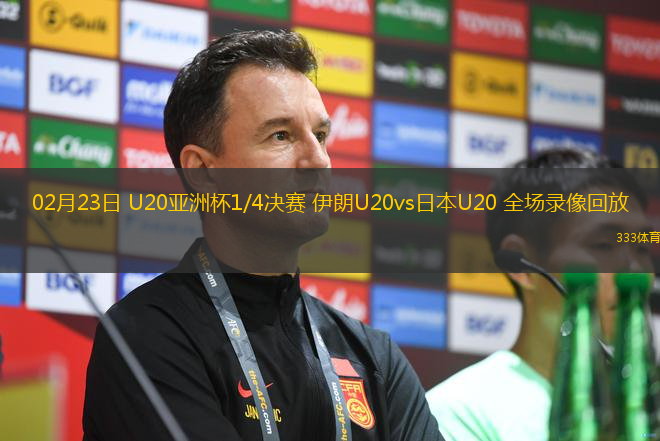 02月23日 U20亚洲杯1/4决赛 伊朗U20vs日本U20 全场录像回放