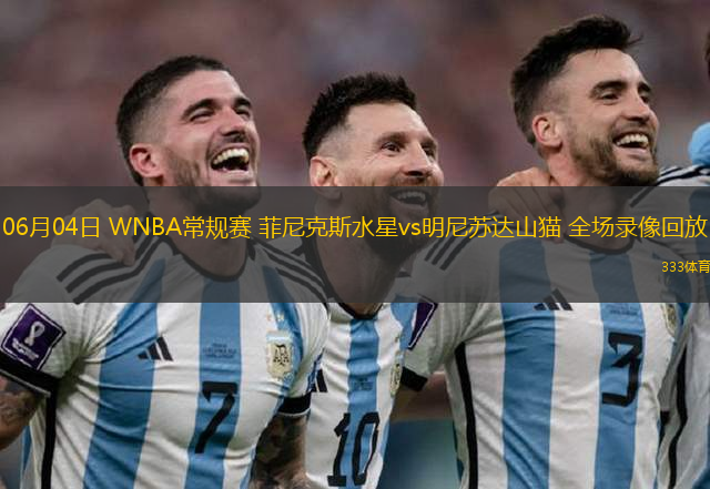 06月04日 WNBA常规赛 菲尼克斯水星vs明尼苏达山猫 全场录像回放