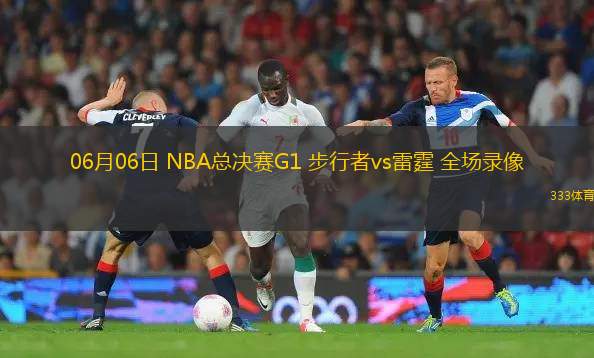 06月06日 NBA总决赛G1 步行者vs雷霆 全场录像