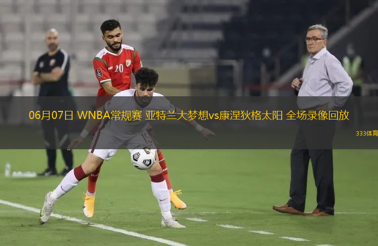 06月07日 WNBA常规赛 亚特兰大梦想vs康涅狄格太阳 全场录像回放