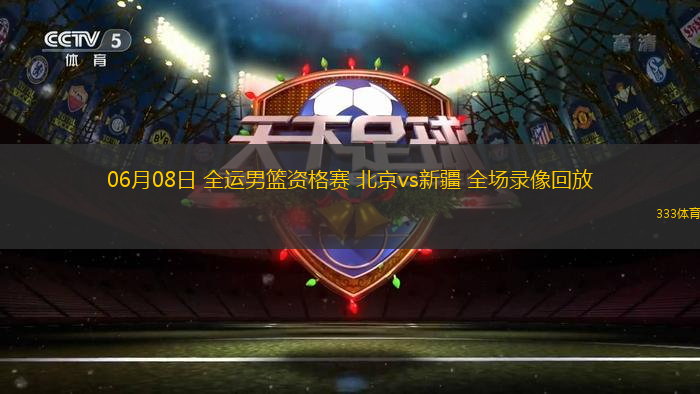 06月08日 全运男篮资格赛 北京vs新疆 全场录像回放