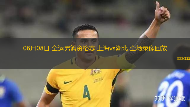 06月08日 全运男篮资格赛 上海vs湖北 全场录像回放