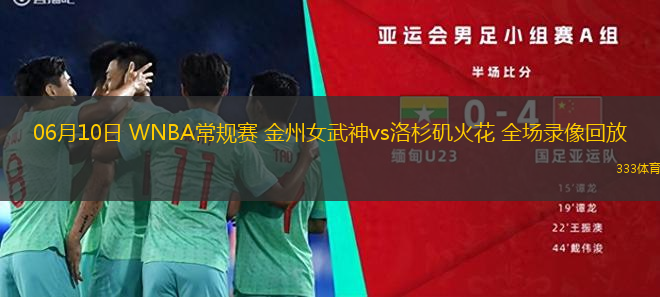 06月10日 WNBA常规赛 金州女武神vs洛杉矶火花 全场录像回放