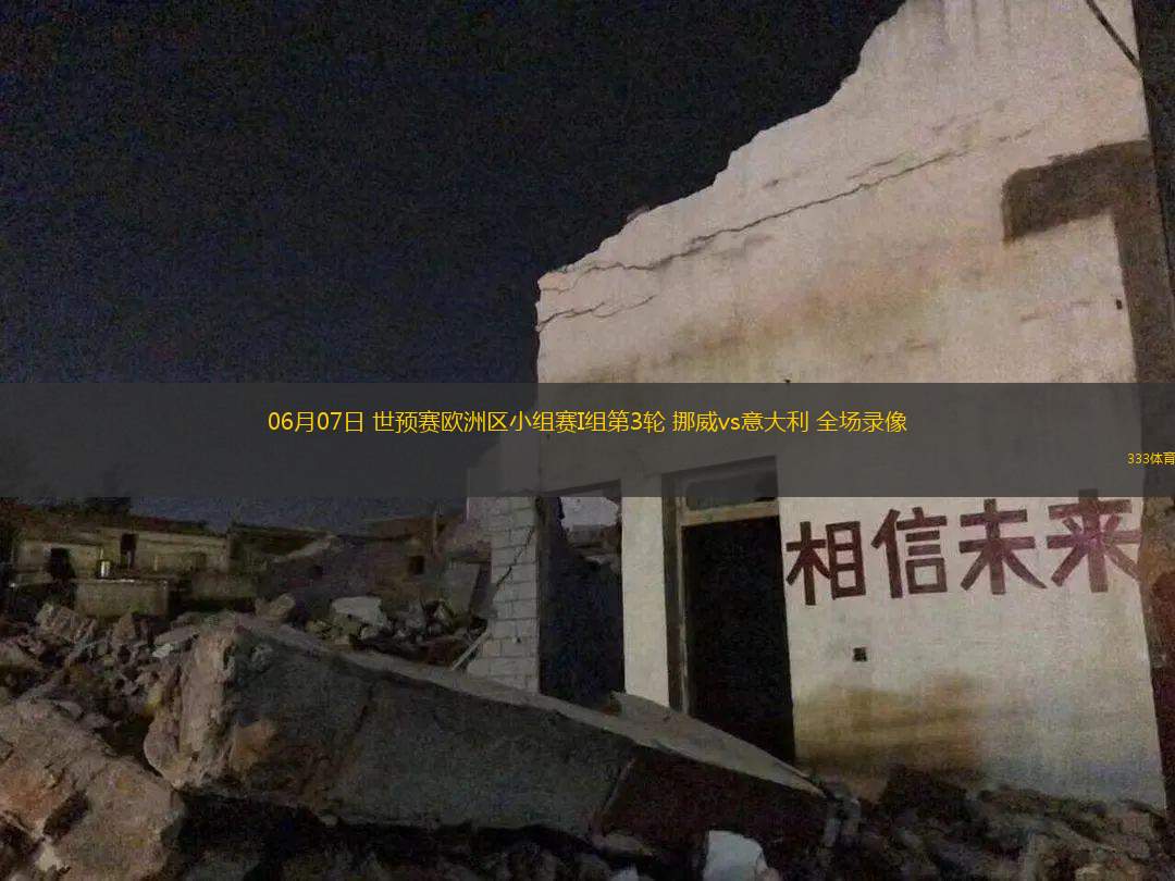 06月07日 世预赛欧洲区小组赛I组第3轮 挪威vs意大利 全场录像