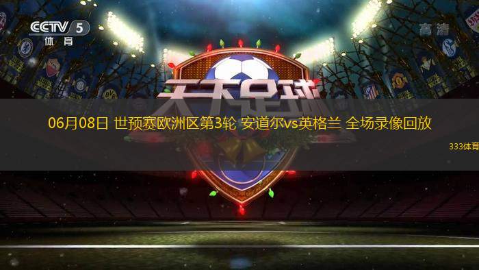 06月08日 世预赛欧洲区第3轮 安道尔vs英格兰 全场录像回放
