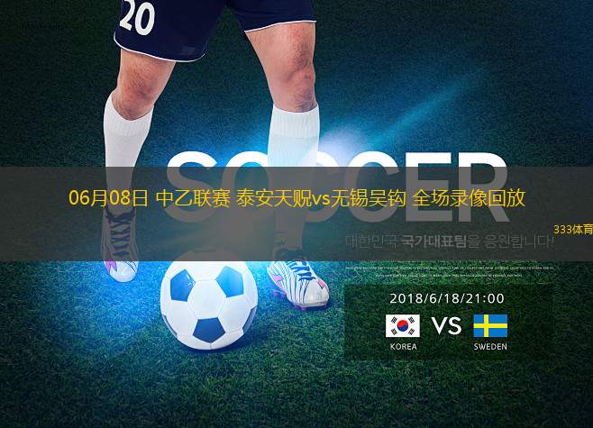 06月08日 中乙联赛 泰安天贶vs无锡吴钩 全场录像回放