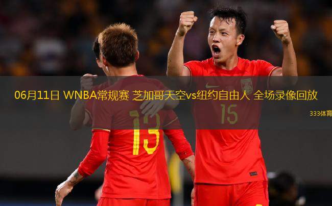 06月11日 WNBA常规赛 芝加哥天空vs纽约自由人 全场录像回放